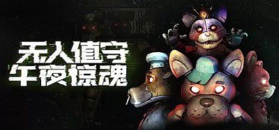 无人值守：午夜惊魂（Five Nights- No Escape）